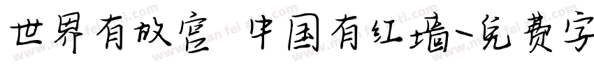 世界有故宫 中国有红墙字体转换